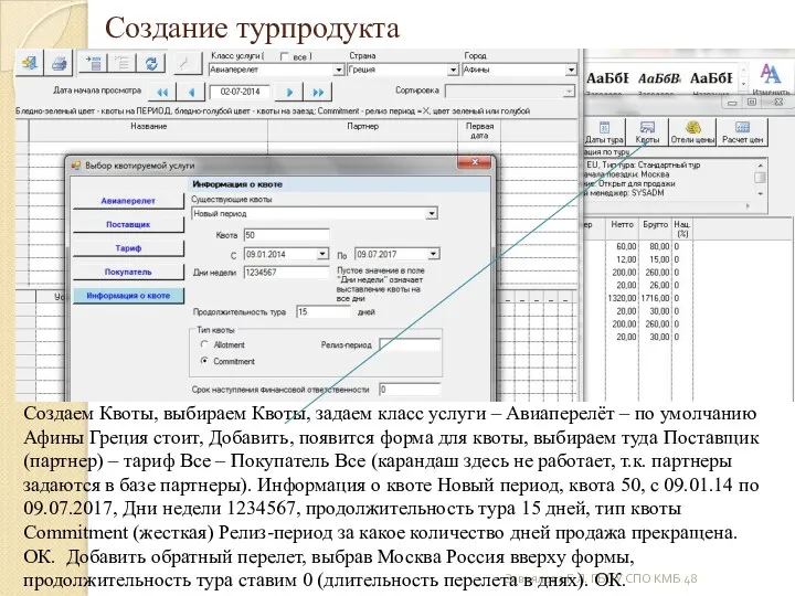 Завьялова Г.Л. ГБОУ СПО КМБ 48 Создание турпродукта Создаем Квоты,