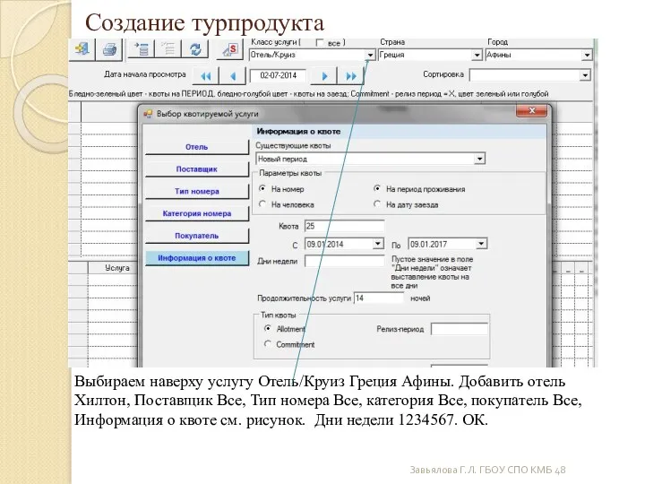 Завьялова Г.Л. ГБОУ СПО КМБ 48 Создание турпродукта Выбираем наверху