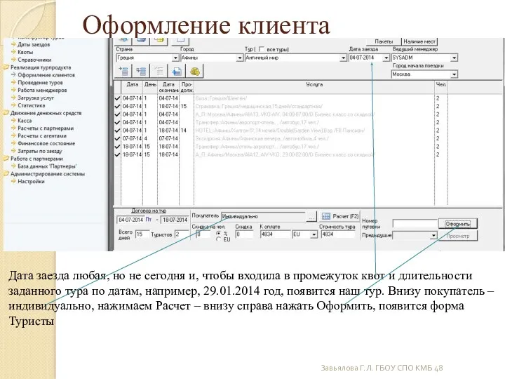 Оформление клиента Завьялова Г.Л. ГБОУ СПО КМБ 48 Дата заезда