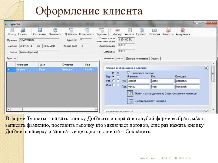 Завьялова Г.Л. ГБОУ СПО КМБ 48 Оформление клиента В форме