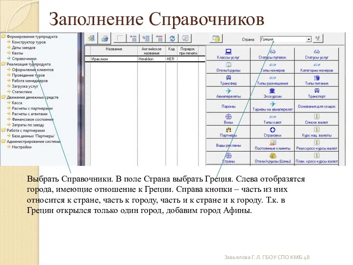 Заполнение Справочников Завьялова Г.Л. ГБОУ СПО КМБ 48 Выбрать Справочники.