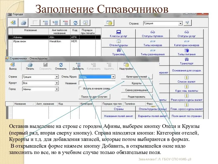 Завьялова Г.Л. ГБОУ СПО КМБ 48 Заполнение Справочников Оставив выделение