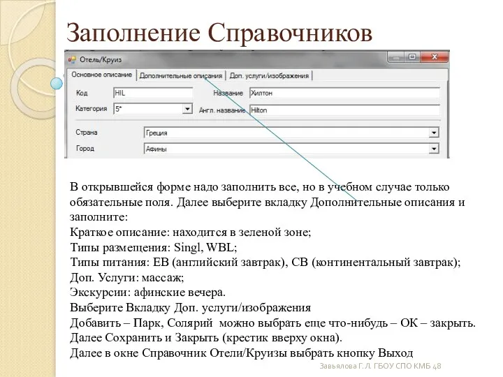 Завьялова Г.Л. ГБОУ СПО КМБ 48 Заполнение Справочников В открывшейся