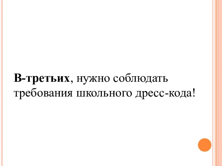 В-третьих, нужно соблюдать требования школьного дресс-кода!