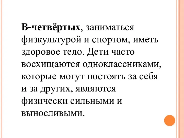 В-четвёртых, заниматься физкультурой и спортом, иметь здоровое тело. Дети часто восхищаются одноклассниками, которые