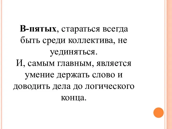 В-пятых, стараться всегда быть среди коллектива, не уединяться. И, самым главным, является умение