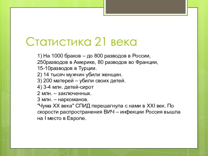 Статистика 21 века 1) На 1000 браков – до 800