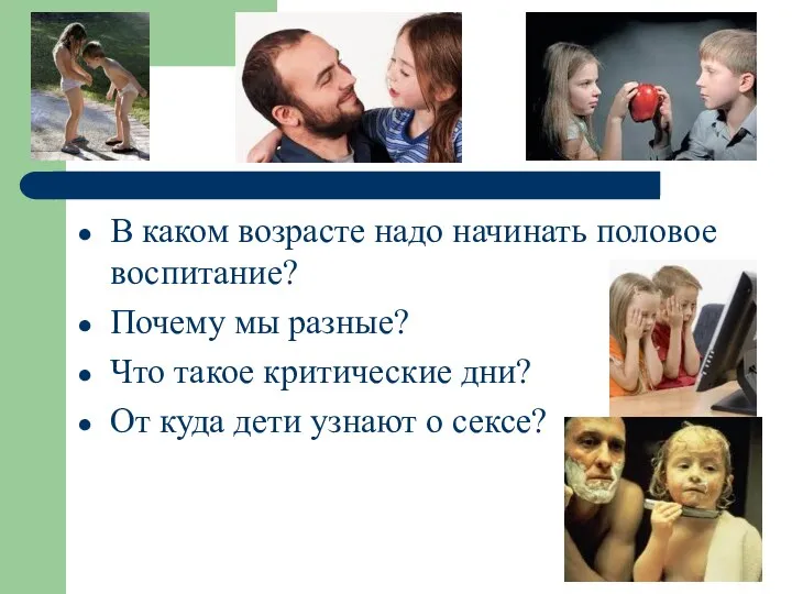 В каком возрасте надо начинать половое воспитание? Почему мы разные? Что такое критические