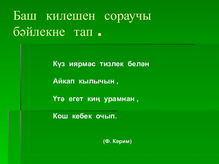 Баш килешен сораучы бәйлекне тап . Күз иярмәс тизлек белән