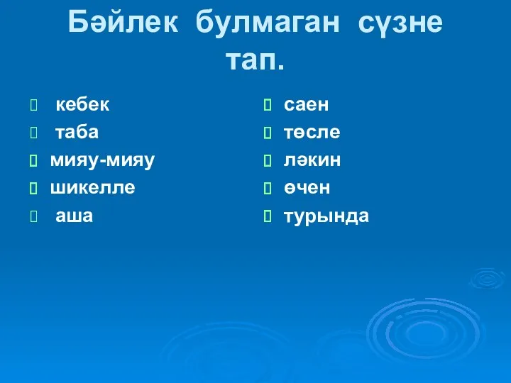 Бәйлек булмаган сүзне тап. кебек таба мияу-мияу шикелле аша саен төсле ләкин өчен турында