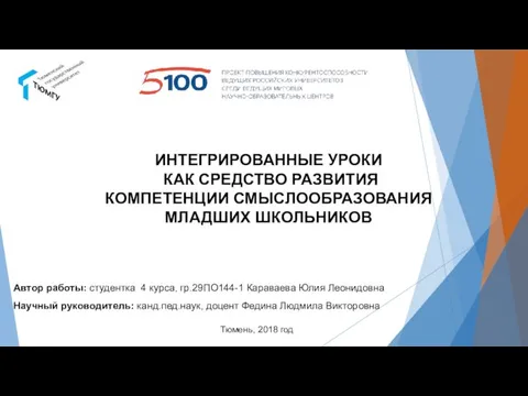 ВКР. Интегрированные уроки как средство развития компетенции смыслообразования младших школьников