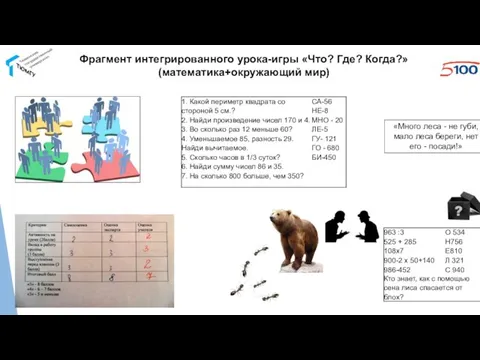 Фрагмент интегрированного урока-игры «Что? Где? Когда?» (математика+окружающий мир) «Много леса