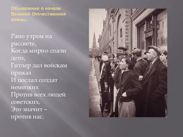 Объявление о начале Великой Отечественной войны. Рано утром на рассвете,