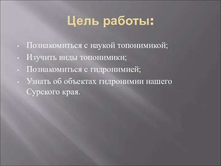 Цель работы: Познакомиться с наукой топонимикой; Изучить виды топонимики; Познакомиться