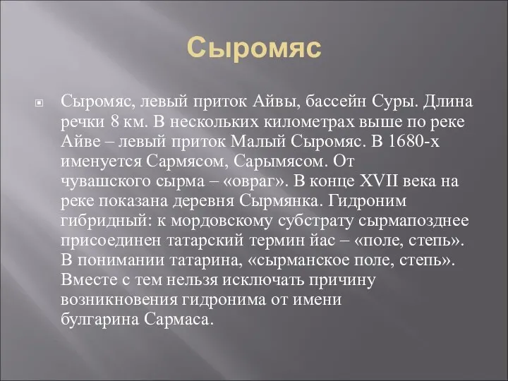 Сыромяс Сыромяс, левый приток Айвы, бассейн Суры. Длина речки 8