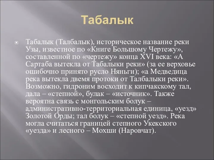Табалык Табалык (Талбалык), историческое название реки Узы, известное по «Книге
