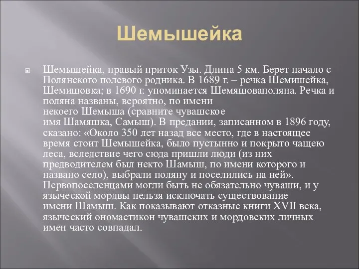 Шемышейка Шемышейка, правый приток Узы. Длина 5 км. Берет начало