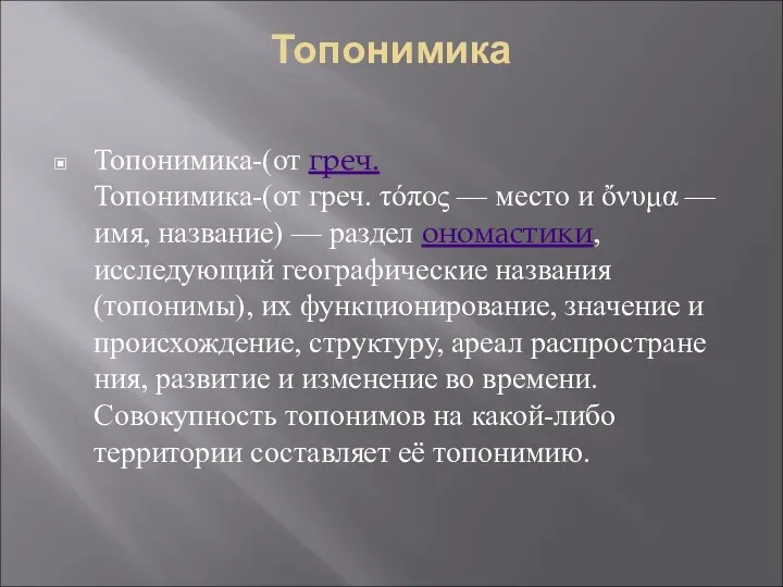 Топонимика Топонимика-(от греч.Топонимика-(от греч. τόπος — место и ὄνυμα —