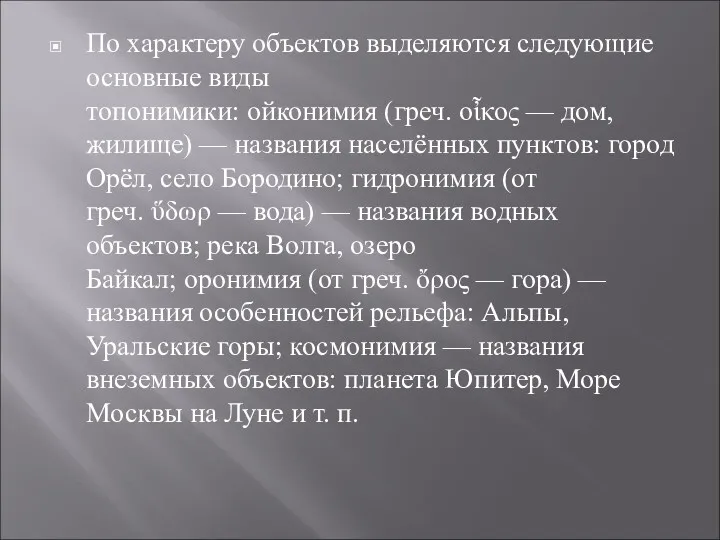 По характеру объектов выделяются следующие основные виды топонимики: ойконимия (греч.