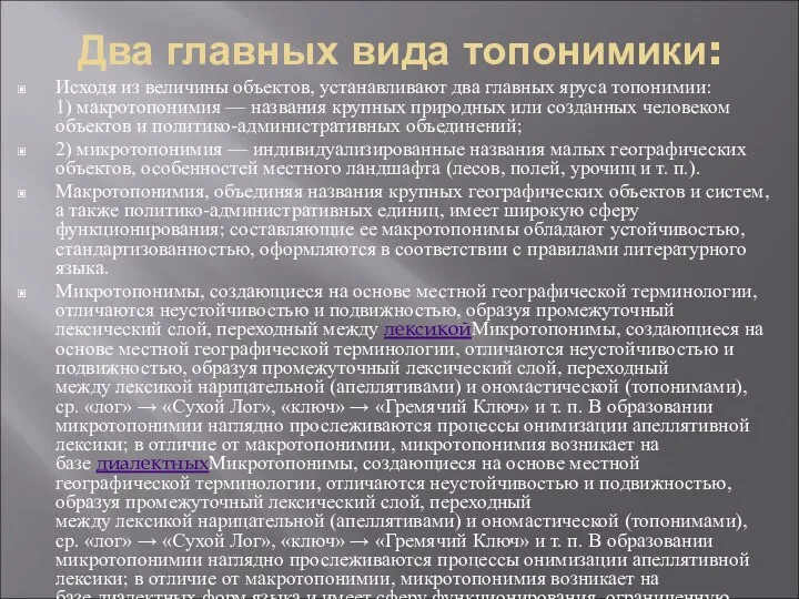 Два главных вида топонимики: Исходя из величины объектов, устанавливают два