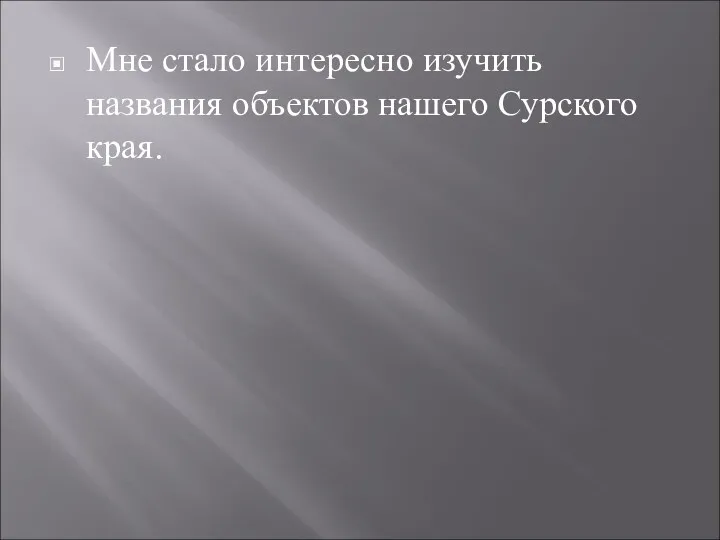 Мне стало интересно изучить названия объектов нашего Сурского края.