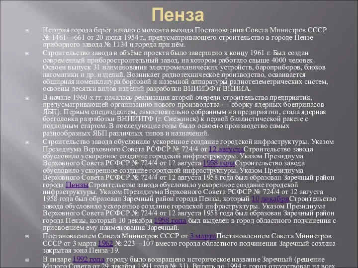 Пенза История города берёт начало с момента выхода Постановления Совета