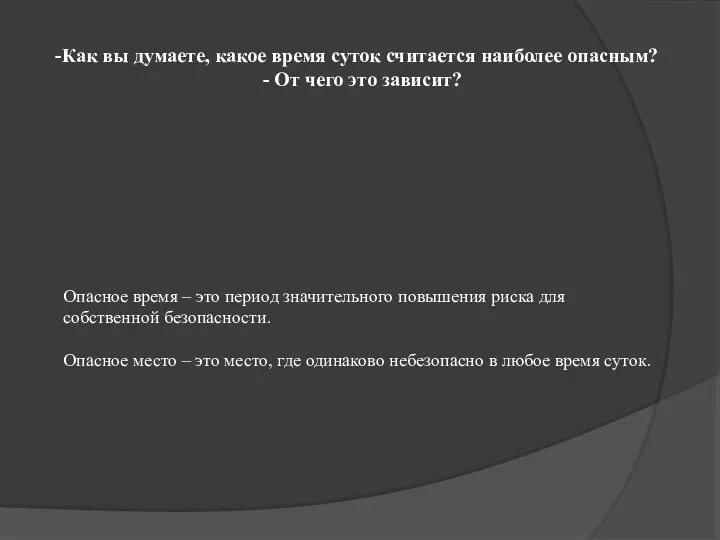 Как вы думаете, какое время суток считается наиболее опасным? -