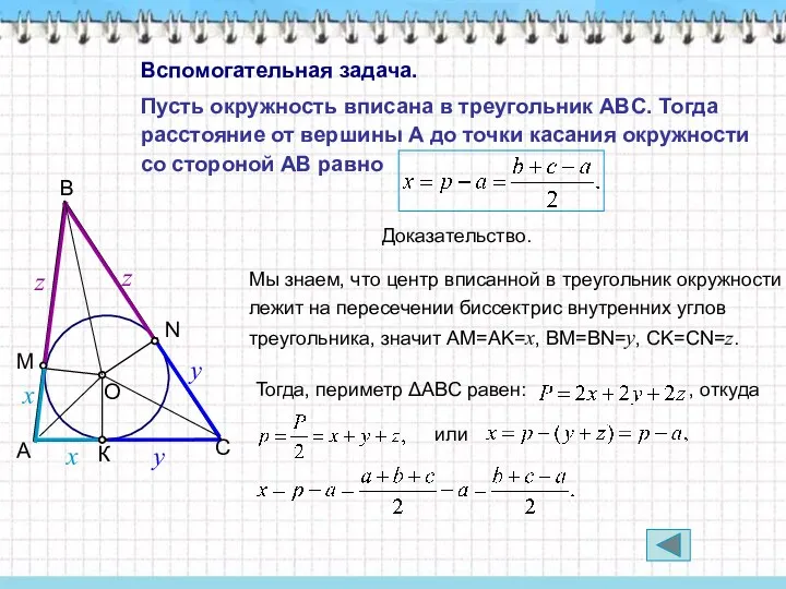 Пусть окружность вписана в треугольник ABC. Тогда расстояние от вершины