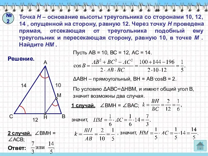 Точка H – основание высоты треугольника со сторонами 10, 12,
