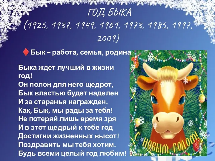 ГОД БЫКА (1925, 1937, 1949, 1961, 1973, 1985, 1997, 2009)