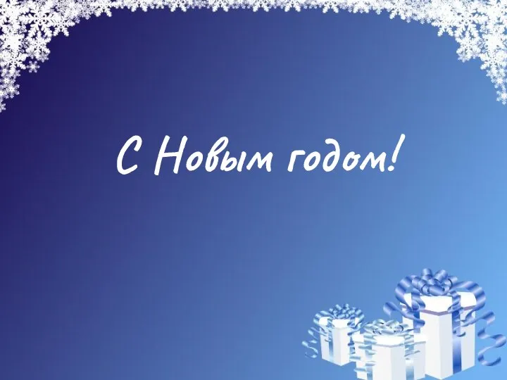 С Новым годом!