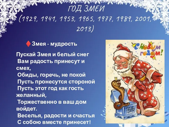 ГОД ЗМЕИ (1929, 1941, 1953, 1965, 1977, 1989, 2001, 2013)