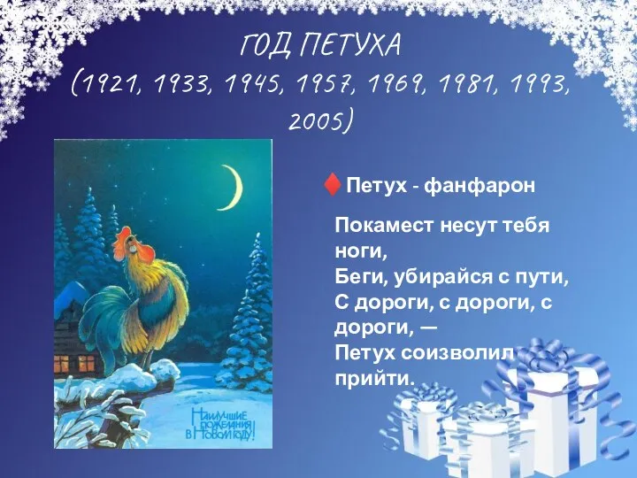 ГОД ПЕТУХА (1921, 1933, 1945, 1957, 1969, 1981, 1993, 2005)