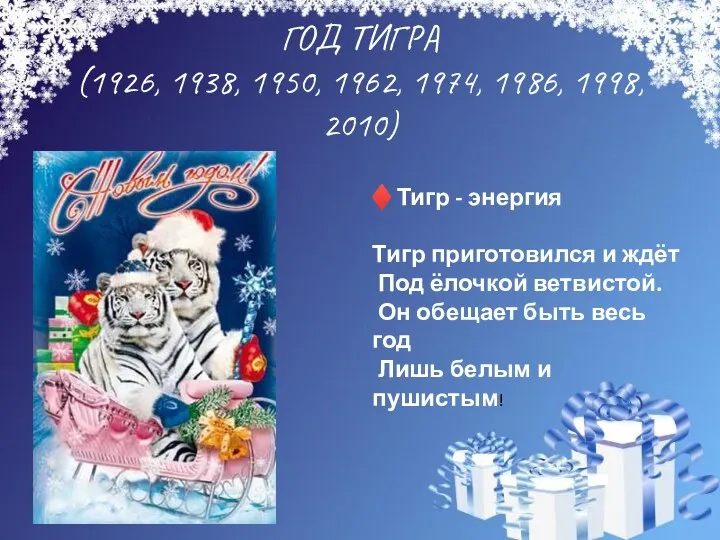 ГОД ТИГРА (1926, 1938, 1950, 1962, 1974, 1986, 1998, 2010)