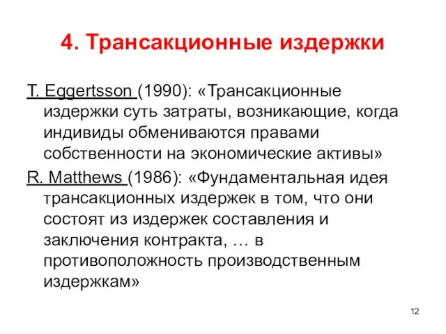 4. Трансакционные издержки T. Eggertsson (1990): «Трансакционные издержки суть затраты, возникающие, когда индивиды