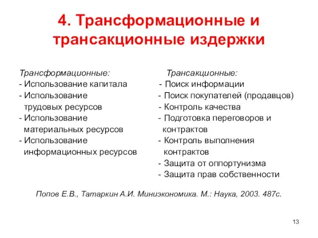 4. Трансформационные и трансакционные издержки Трансформационные: Трансакционные: - Использование капитала