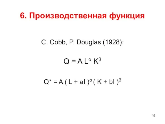 6. Производственная функция C. Cobb, P. Douglas (1928): Q = A Lα Kβ