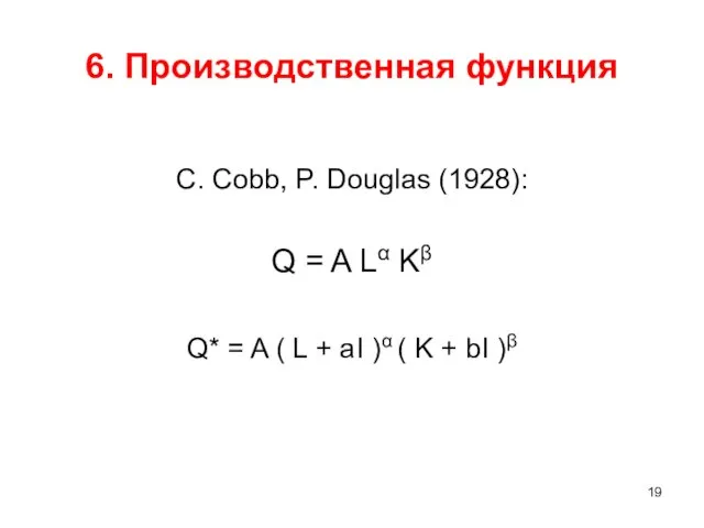 6. Производственная функция C. Cobb, P. Douglas (1928): Q =