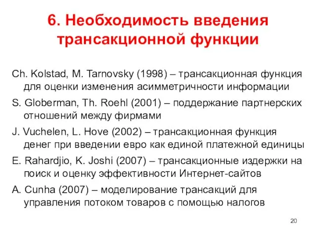 6. Необходимость введения трансакционной функции Ch. Kolstad, M. Tarnovsky (1998) – трансакционная функция