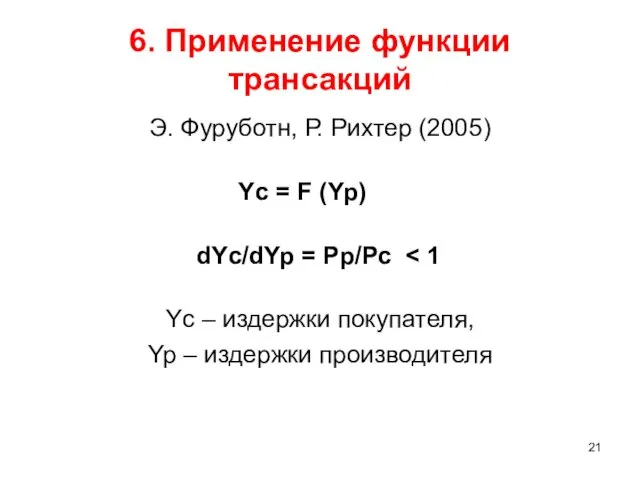 6. Применение функции трансакций Э. Фуруботн, Р. Рихтер (2005) Yc = F (Yp)