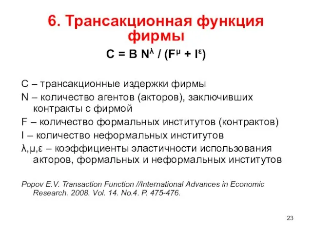 6. Трансакционная функция фирмы С = B Nλ / (Fμ + Iε) С
