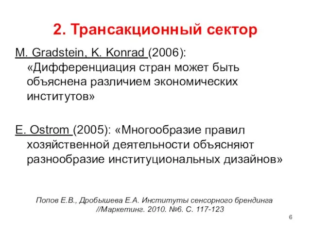 2. Трансакционный сектор M. Gradstein, K. Konrad (2006): «Дифференциация стран может быть объяснена