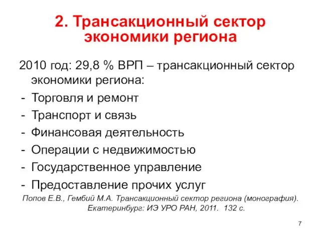 2. Трансакционный сектор экономики региона 2010 год: 29,8 % ВРП – трансакционный сектор