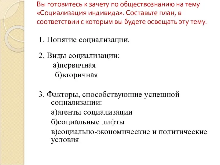 Вы готовитесь к зачету по обществознанию на тему «Социализация индивида».