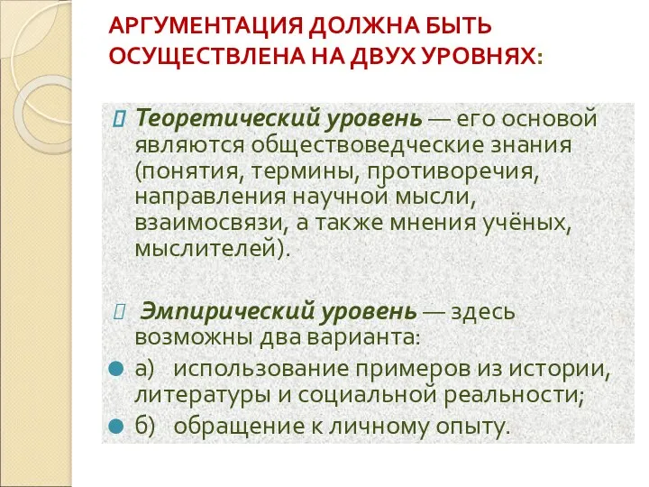 АРГУМЕНТАЦИЯ ДОЛЖНА БЫТЬ ОСУЩЕСТВЛЕНА НА ДВУХ УРОВНЯХ: Теоретический уровень —