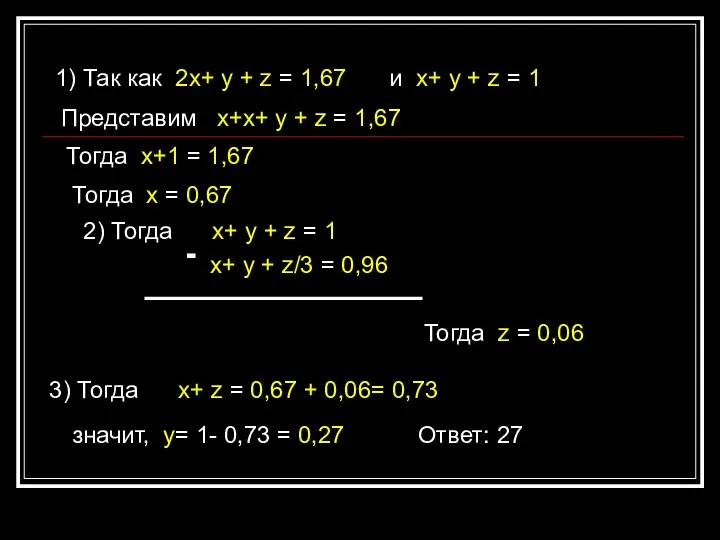 1) Так как 2х+ у + z = 1,67 Представим