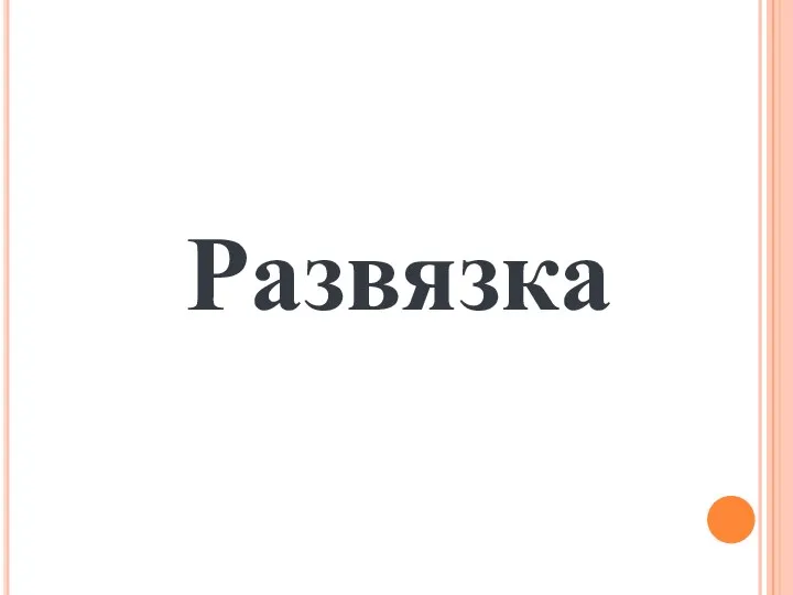 Развязка