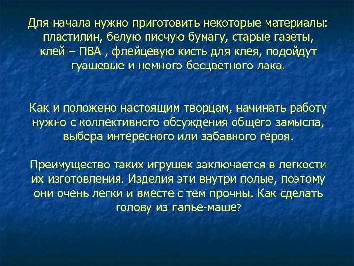 Для начала нужно приготовить некоторые материалы: пластилин, белую писчую бумагу,