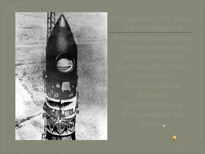 12 апреля 1961 года с космодрома Байконур впервые в мире