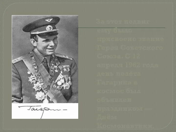 За этот подвиг ему было присвоено звание Героя Советского Союза.
